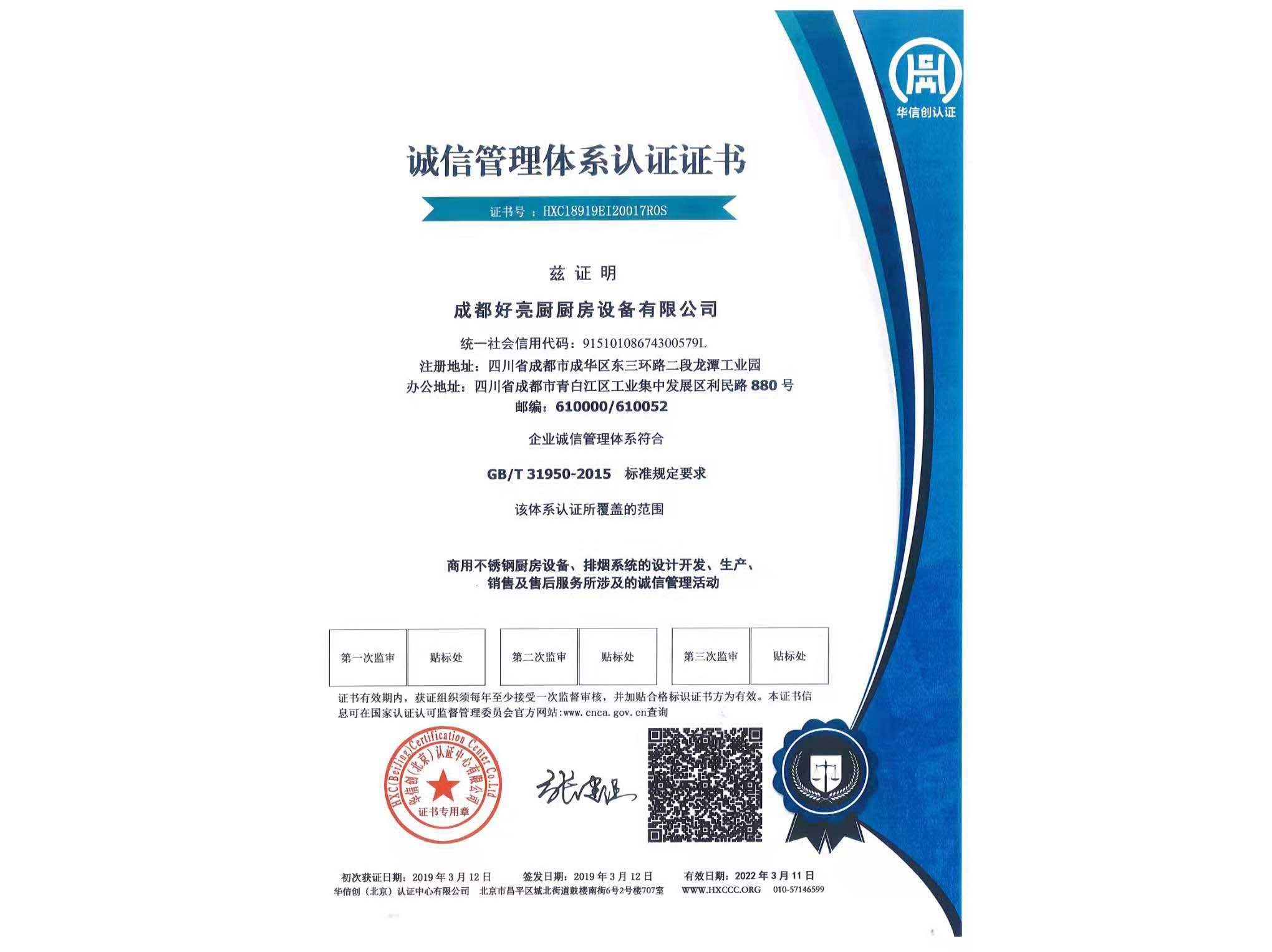 誠信管理體系認證證書